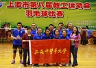 我校教工羽毛球队首次挺进上海市第八届教工运动会羽毛球比赛四强