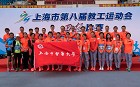我校运动代表团在上海市第八届教工运动会上获佳绩